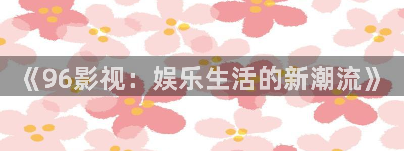 久久嫩草视频观看